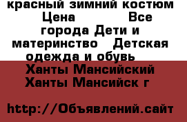 красный зимний костюм  › Цена ­ 1 200 - Все города Дети и материнство » Детская одежда и обувь   . Ханты-Мансийский,Ханты-Мансийск г.